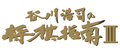 Tanigawa Kouji no Shougi Shinan III (Japan) logo